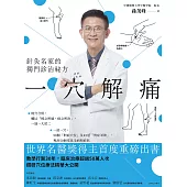 一穴解痛：針灸名家的獨門診治祕方 (電子書)