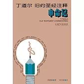 (简)丁道尔旧约圣经注释--申命记 (電子書)