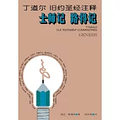 (简)丁道尔旧约圣经注释--士师记.路得记 (電子書)