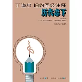 (简)丁道尔旧约圣经注释--历代志下 (電子書)