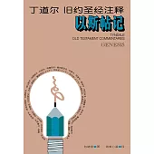 (简)丁道尔旧约圣经注释--以斯帖记 (電子書)