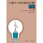 (简)丁道尔旧约圣经注释--雅歌 (電子書)