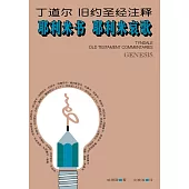 (简)丁道尔旧约圣经注释--耶利米书 耶利米哀歌 (電子書)