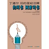 (简)丁道尔旧约圣经注释--约珥书 阿摩司 (電子書)