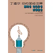 (简)丁道尔旧约圣经注释--那鸿书 哈巴谷书 西番雅书 (電子書)