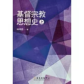 基督宗教思想史(上) (電子書)