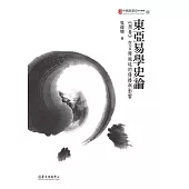 東亞易學史論——《周易》在日韓越琉的傳播與影響 (電子書)