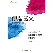 伊瑞葛來──堅持性別差異的哲學 (電子書)