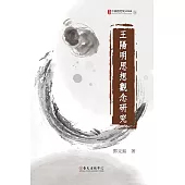 王陽明思想觀念研究 (電子書)