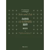 海德格《存有與時間》闡釋(三版) (電子書)