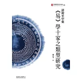 清初至中葉《易》學十家之類型研究 (電子書)