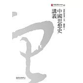 中國思想史講義 (電子書)