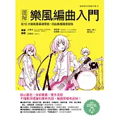 圖解樂風編曲入門：從10大樂風最基礎學起，自由風格隨意變身 (電子書)