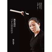 劉若瑀的三十六堂表演課 (電子書)