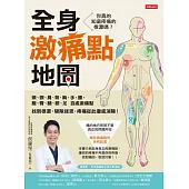 全身激痛點地圖 (電子書)