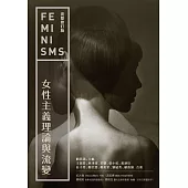 女性主義理論與流變(完整修訂版) (電子書)