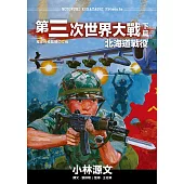第三次世界大戰下篇 北海道戰役 (電子書)