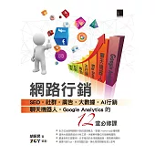 網路行銷：SEO‧社群‧廣告‧大數據‧AI行銷‧聊天機器人‧Google Analytics的12堂必修課 (電子書)