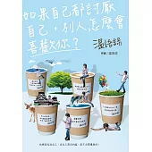 温語錄：如果自己都討厭自己，別人怎麼會喜歡你 (電子書)