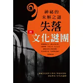 神祕的未解之謎：失落的文化謎團 (電子書)