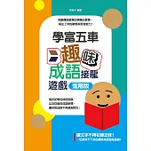 學富五車：趣味成語接龍遊戲進階版 (電子書)
