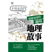 不用走出門就能知道的趣味地理故事 (電子書)