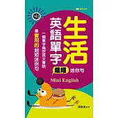 生活英語單字超短迷你句新版(附音檔) (電子書)