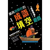 最具挑戰性的成語填空遊戲 (電子書)