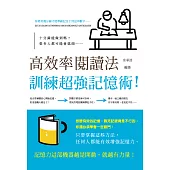 高效率閱讀法：訓練超強記憶術! (電子書)