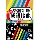妙語如珠 : 趣味成語接龍進化版 (電子書)