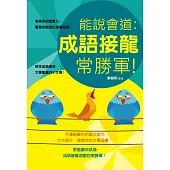 能說會道：成語接龍常勝軍 (電子書)