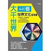大千世界：440個世界文化面面觀 (電子書)
