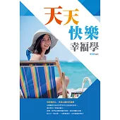 天天快樂幸福學 (電子書)