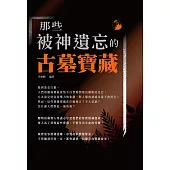 那些被神遺忘的古墓寶藏 (電子書)