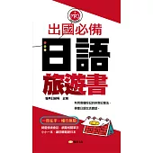 出國必備日語旅遊書 (電子書)