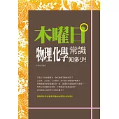 木曜日:物理化學常識知多少! (電子書)