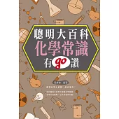 聰明大百科 :化學常識有GO讚! (電子書)