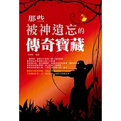 那些被神遺忘的傳奇寶藏 (電子書)