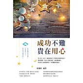 成功不難，貴在用心 (電子書)