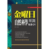 金曜日:自然科學常識知多少! (電子書)