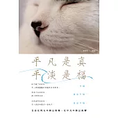 平凡是真，平淡是福 (電子書)