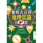 聰明大百科 : 地理常識有GO讚! (電子書)
