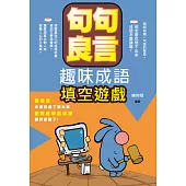 句句良言:趣味成語填空遊戲 (電子書)