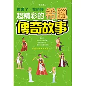 厲害了，我的神 : 超精彩的希臘傳奇故事 (電子書)