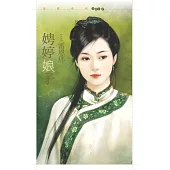 娉婷娘子 (電子書)