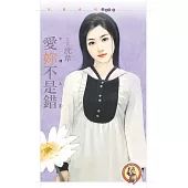 愛妳不是錯【小情人一】〔限〕 (電子書)