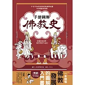 手繪圖解‧佛教史：不可不知的88則經典佛學知識 ╳ 100幅趣味插畫，秒懂深奧佛學，離苦得樂不遠矣! (電子書)