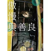 傲慢與善良 (電子書)