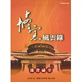 修憲風雲錄─凍省秘辛 (電子書)