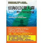 宦海沉沉楚天闊 (電子書)